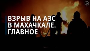 Взрыв на АЗС в Махачкале. Главное - Коммерсантъ