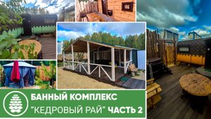 МЫ ОТКРЫЛИСЬ! Обзор банного комплекса _Кедровый рай_ в Челябинске _ Часть 2