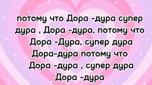 текст песни "Дора дура'#АлинаСуслик