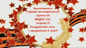 Видеопоздравление воспитанников логопедической группы №29 с Днем Победы!