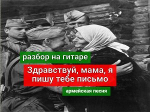 Здравствуй, мама, я пишу тебе письмо. Разбор на Гитаре. Армейская песня #разбор #гитара #guitar