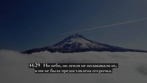 СУРА 44: «АД-ДУХАН» «ДЫМ» С РУССКИМИ СУБТИТРАМИ