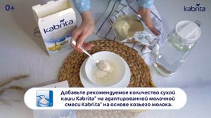 Как приготовить кашу для первого прикорма ? Kabrita® Рисовая каша на козьем молочке  ?
