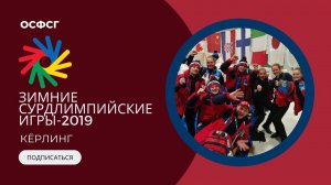 Вспоминаем ЗСИ-2019: Кёрлинг