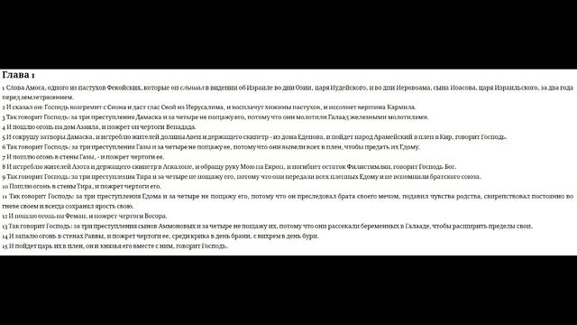 Амос. Вступление