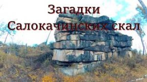 загадки Салокачинских скал