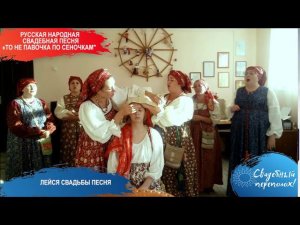 Русская народная свадебная песня «То не павочка по сеночкам»