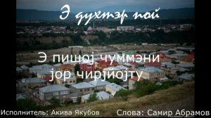 Девочка стоп на джуури. Солист: Акива Якубов. Текст: Самир Абрамов.