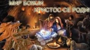 Oj pijdemo - Orthodox Christmas Song - Православное Рождество Песня