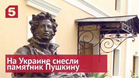 На Украине снесли памятник Пушкину