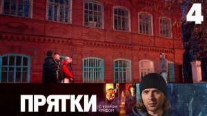 Анонс к 4 выпуску | Прятки