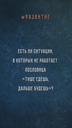 Оперативность или осторожность? Отвечают москвичи #развитие