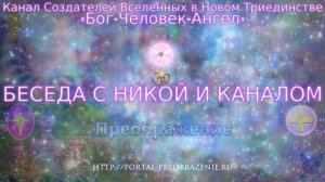 Беседа с Никой и Каналом 16.03.2018. Канал Создателей Вселенных в Триединстве «Бог-Человек-Ангел»