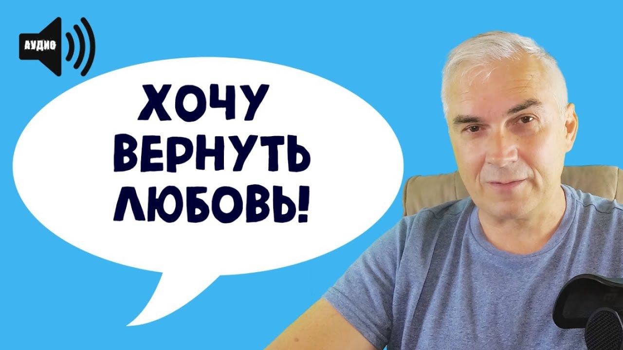 Как вернуть чувства в отношения? Александр Ковальчук