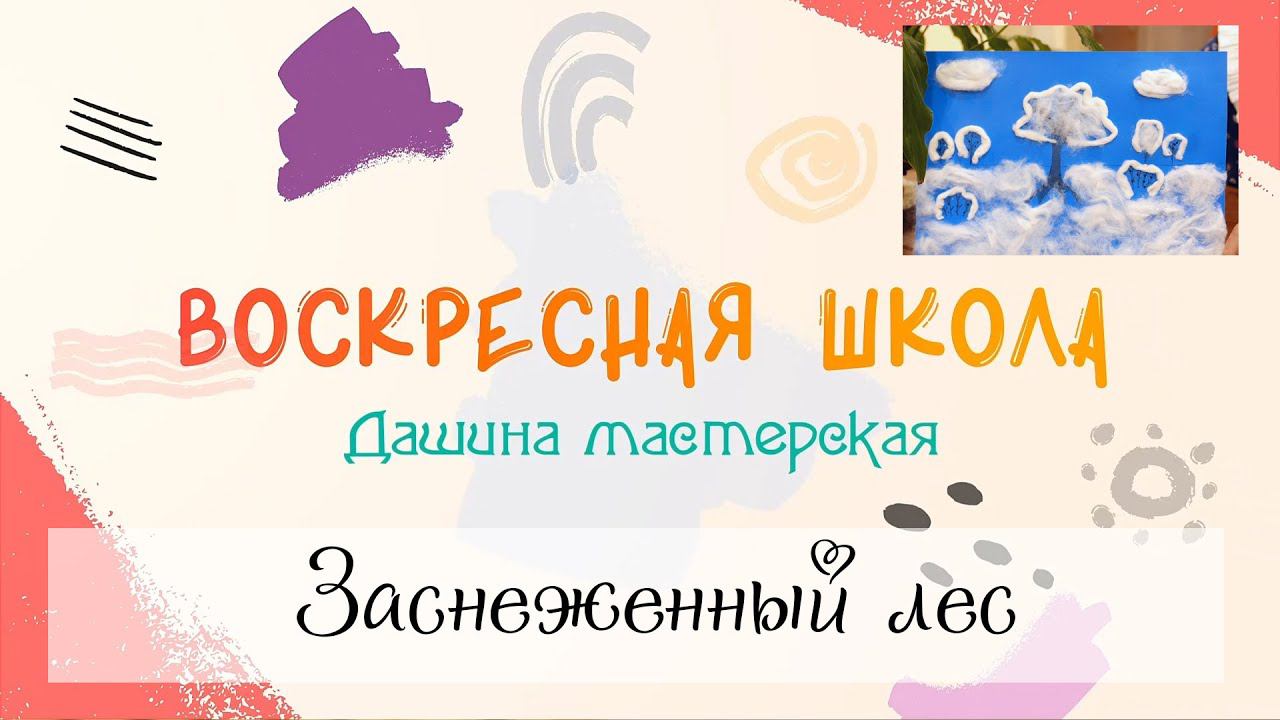 Воскресная Школа. Дашина мастерская: Заснеженный лес