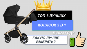 ТОП-6. Лучшие коляски 3 в 1 для детей🍼. Рейтинг 2024🔥. Какую выбрать для новорожденных цена?