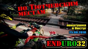 Покатушка в Овстуг | Trip to Ovstug