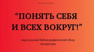 Виртуальный библиографический обзор литературы "Понять себя и всех вокруг".