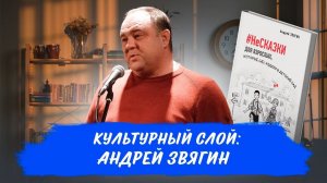 Культурный слой: Андрей Звягин