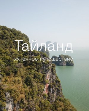 Тайланд. Яхтенное путешествие.