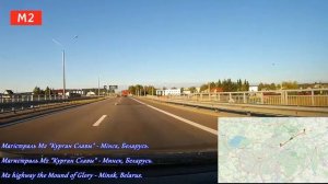 Трасса М2 Беларусь. Минск Аэропорт - Минск. Highway M2 Belarus. Beralus Road National Airport Minsk