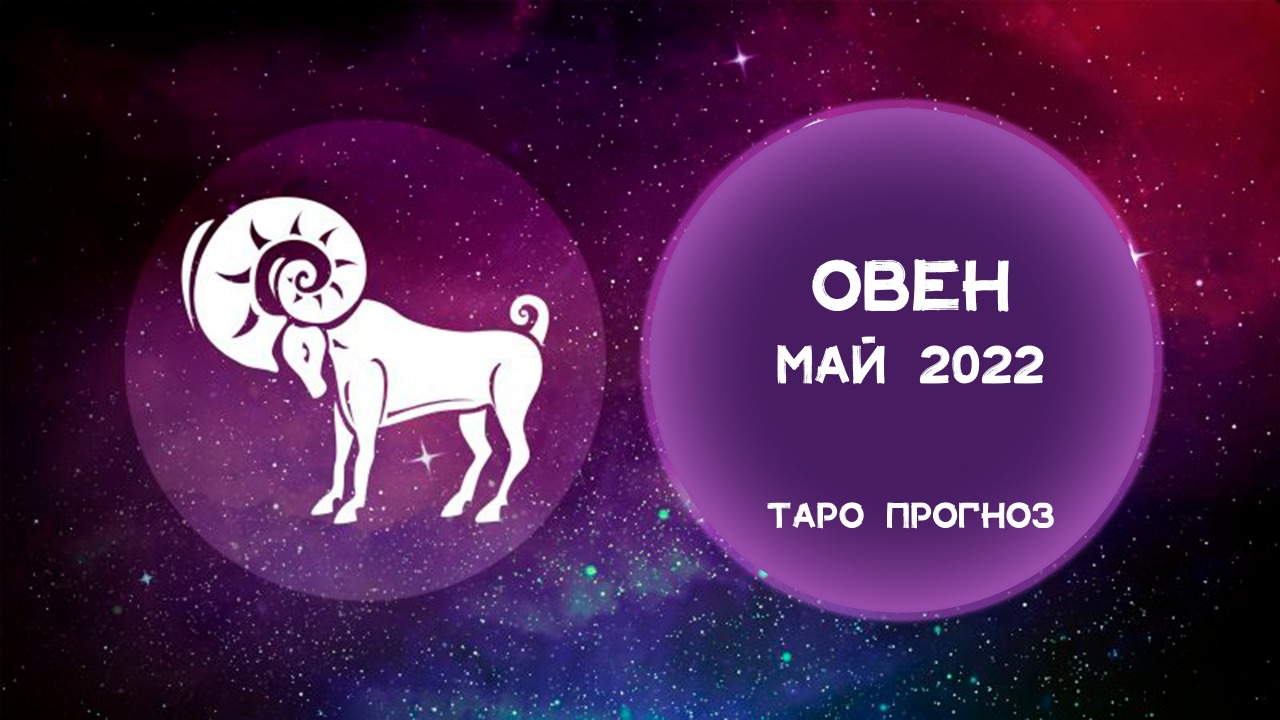 Что ждет овнов в марте 2024