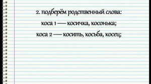 Как отличить многозначные слова от омонимов?