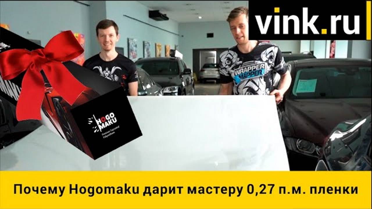 Почему Hogomaku дарит мастеру 0,27 п.м. пленки смотреть онлайн