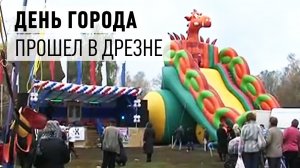 В Дрезне прошел День города