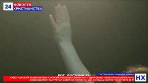 НХ: ХРИСТИАНСКИЙ ИСПОЛНИТЕЛЬ АЛЕКСЕЙ КАРАТАЕВ СОВМЕСТНО С ЦЕРКОВЬЮ "КРАЕУГОЛЬНЫЙ КАМЕНЬ НОВОСИБИРСК"