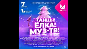 НОВОГОДНЯЯ ДИСКОТЕКА «ТАНЦЫ!ЁЛКА!МУЗ-ТВ!» Открытие. Zivert