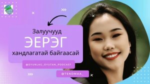 МУИС, БС-ын “МАРКЕТИНГ” 4-р дамжааны оюутан Б.Цэндмаа оролцлоо ?