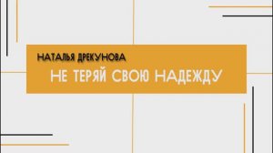 Наталья Дрекунова - Не теряй свою надежду (23.06.24)