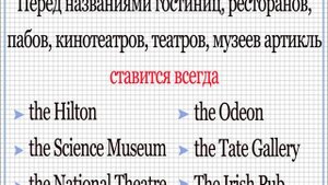 Урок 4. Артикль the с географическими названиями.
