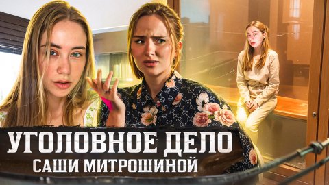 САША МИТРОШИНА | ДОЛГ ПЕРЕД НАЛОГОВОЙ |ПРЕСС КОНФЕРЕНЦИЯ АЛЕКСАНДРЫ МИТРОШИНОЙ