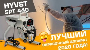 САМЫЙ ЛУЧШИЙ окрасочный аппарат 2020 года HYVST SPT 440 ✔️