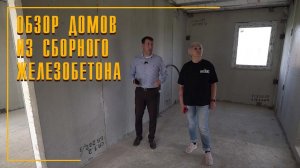 Обзор домов из сборного железобетона