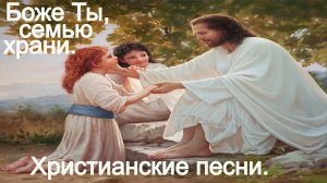 Боже Ты семью храни.(Семья Рябуха & Лунченко)Христианские песни.