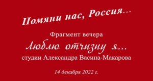 "Помяни нас, Россия..." (фрагмент вечера "Люблю отчизну я..." студии А. Васина-Макарова) 14.12.2022