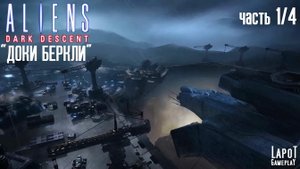 Прохождение Aliens: Dark Descent. Миссия "Доки Беркли" Часть 1/4