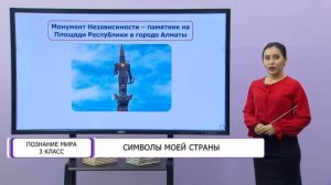 Познание мира. 3 класс. Символы моей страны /27.01.2021/