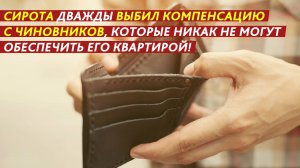 Сирота дважды выбил компенсацию с чиновников.