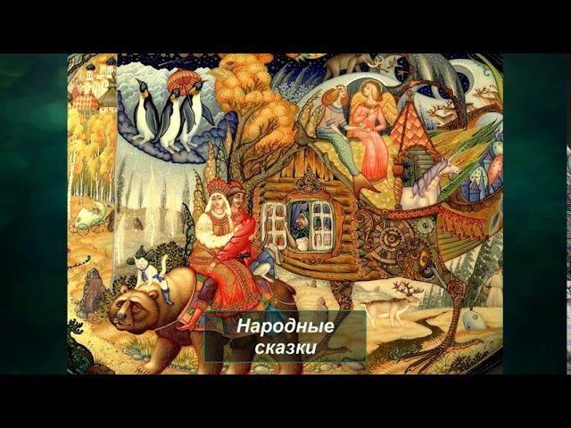 Народные сказки