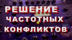 Решение частотных конфликтов с помощью Fab Filter Pro q3 на примере бочки и баса (kick bass).