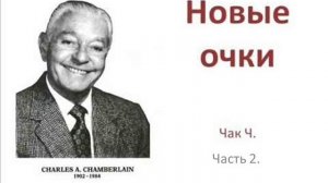 Новые очки. Часть 2. Чак Ч.