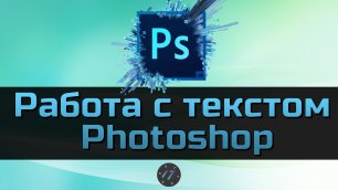 #4 Работа с текстом в Photoshop, Уроки Photoshop для начинающих