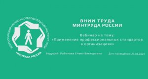 Вебинар ВНИИ труда «Применение профессиональных стандартов в организациях»  -  29.08.2024