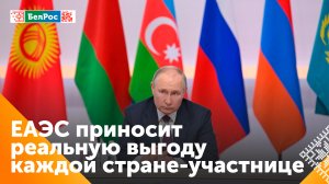 Путин: деятельность ЕАЭС приносит выгоду каждому из его участников