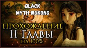 Вторая глава на 100%, Все боссы, Все духи, Секреты и предметы в Black Myth: Wukong