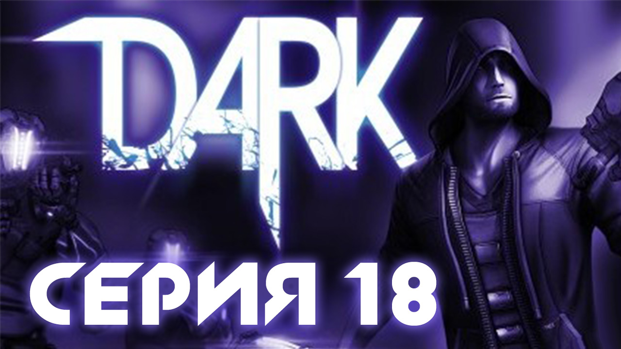 Dark - Прохождение игры на русском [#18] | PC (2013 г.)